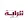 جريدة الراية